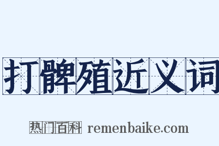 打髀殖近义词是什么意思的图片